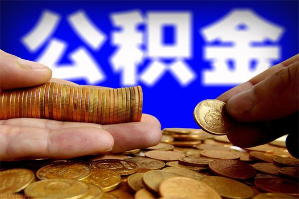 忻州北京公积金怎么提取（忻州北京公积金可以一次性提取出来吗）